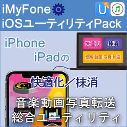 iMyFone:iOSユーティリティPack [快適化・抹消・音楽動画写真転送]