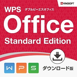 キングソフト WPS Office Standard Edition ダウンロード版