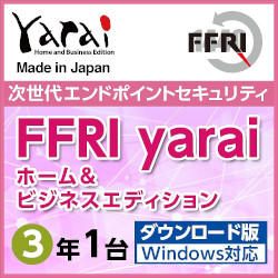FFRI yarai Home and Business Edition Windows対応 (3年/1台) DL