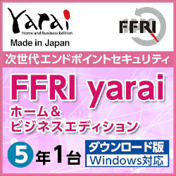 FFRI yarai Home and Business Edition Windows対応 (5年/1台) DL