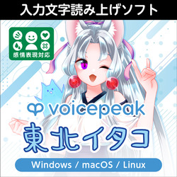 VOICEPEAK 東北イタコ ダウンロード版