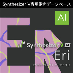*Synthesizer V AI Eri ダウンロード版