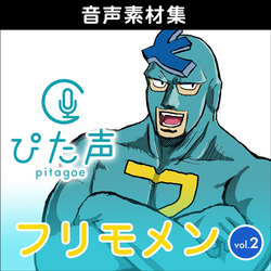 ＊ぴた声 フリモメン vol.2 ダウンロード版