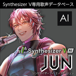 Synthesizer V AI JUN ダウンロード版