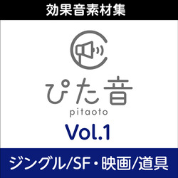 商用可能効果音集 ぴた音 vol.1 DL版