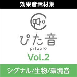 商用可能効果音集 ぴた音 vol.2 DL版