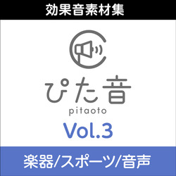 商用可能効果音集 ぴた音 vol.3 DL版