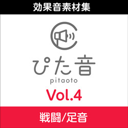 商用可能効果音集 ぴた音 vol.4 DL版