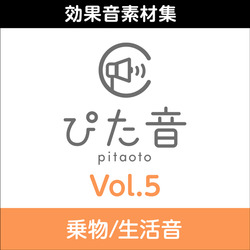 商用可能効果音集 ぴた音 vol.5 DL版