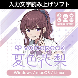 VOICEPEAK 夏色花梨 ダウンロード版