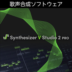 Synthesizer V Studio 2 Pro ダウンロード版(WIN&MAC)