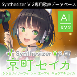Synthesizer V 2 AI 京町セイカ ダウンロード版(WIN&MAC