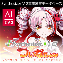 Synthesizer V 2 AI ついなちゃん ダウンロード版(WIN&MAC)