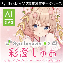 Synthesizer V 2 AI 彩澄しゅお ダウンロード版(WIN&MAC)