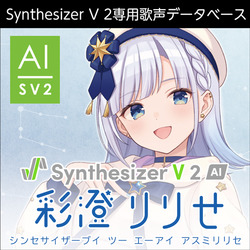 Synthesizer V 2 AI 彩澄りりせ ダウンロード版(WIN&MAC)