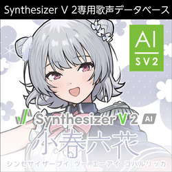 Synthesizer V 2 AI 小春六花 ダウンロード版(WIN&MAC)