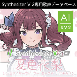 Synthesizer V 2 AI 夏色花梨 ダウンロード版(WIN&MAC)