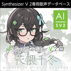 Synthesizer V 2 AI 花隈千冬 ダウンロード版(WIN&MAC)