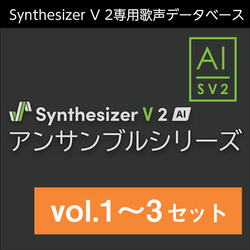 Synthesizer V2 AI アンサンブル vol.1-3 DL版(WIN&MAC)