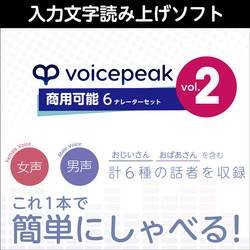 VOICEPEAK 商用可能 6ナレーターセット vol.2 ダウンロード版