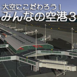 大空にこだわろう！ みんなの空港 3