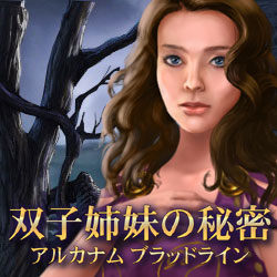 双子姉妹の秘密 アルカナムブラッドライン CE
