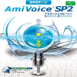 AmiVoice SP2(WIN)