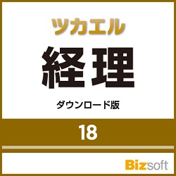 ツカエル経理 18 ダウンロード版