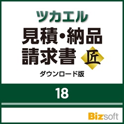 ツカエル見積・納品・請求書 18 匠 ダウンロード版