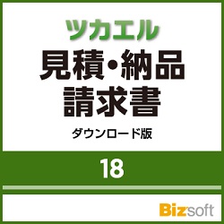 ツカエル見積・納品・請求書 18 ダウンロード版