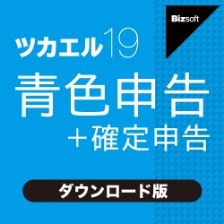 ツカエル青色申告 19 ダウンロード版