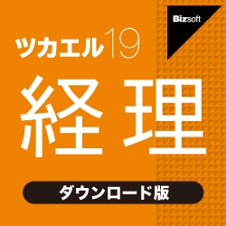 ツカエル経理 19 ダウンロード版