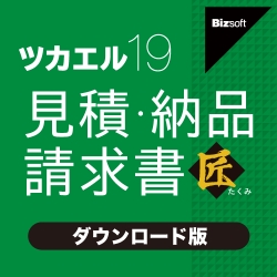 ツカエル見積・納品・請求書 19 匠 ダウンロード版