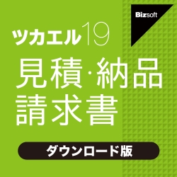 ツカエル見積・納品・請求書 19 ダウンロード版