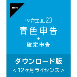 ツカエル青色申告 20 ダウンロード版