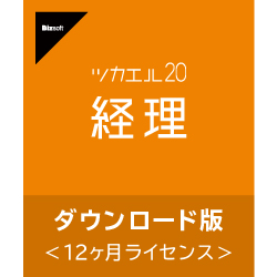 ツカエル経理 20 ダウンロード版