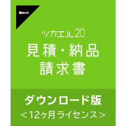 ツカエル見積・納品・請求書 20 ダウンロード版