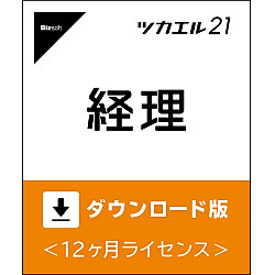 ツカエル経理21 ダウンロード版