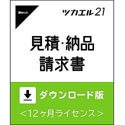 ツカエル見積・納品・請求書21 ダウンロード版