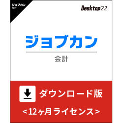 ジョブカン会計 Desktop22 ダウンロード版