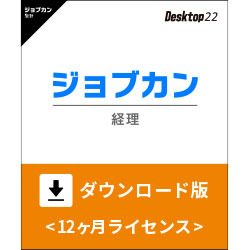 ジョブカン経理 Desktop22　ダウンロード版