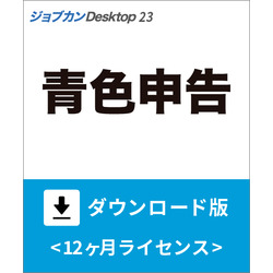 ジョブカンDesktop 青色申告 23 ダウンロード版