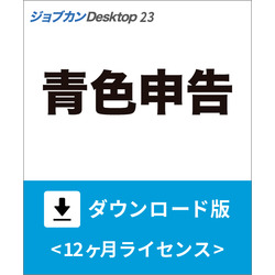 ジョブカンDesktop 青色申告 23 ダウンロード版