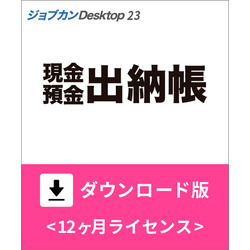 ジョブカンDesktop 現金・預金出納帳 23 ダウンロード版
