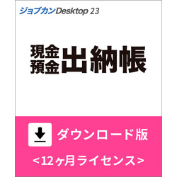ジョブカンDesktop 現金・預金出納帳 23 ダウンロード版 | パソコン 