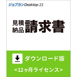 ジョブカンDesktop 見積・納品・請求書 23 ダウンロード版