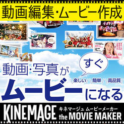 キネマージュ the MovieMaker | パソコン工房 ダウンロードコーナー