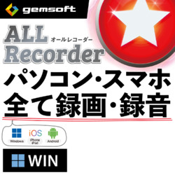 ALL★Recorder パソコン・スマホ、全て録画・録音!〈MP付〉Win版 DL