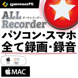 ALL★Recorder   パソコン・スマホ、全て録画・録音！Mac版 DL版(MAC)