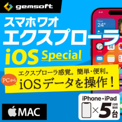 スマホワオ エクスプローラー iOS SP iPhone&iPad5台・M〈MP付〉DL(MAC)